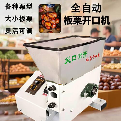 全自动商用板栗开口机可调节