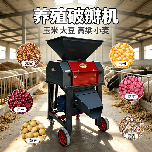 家用养殖酿酒五谷杂粮破瓣机