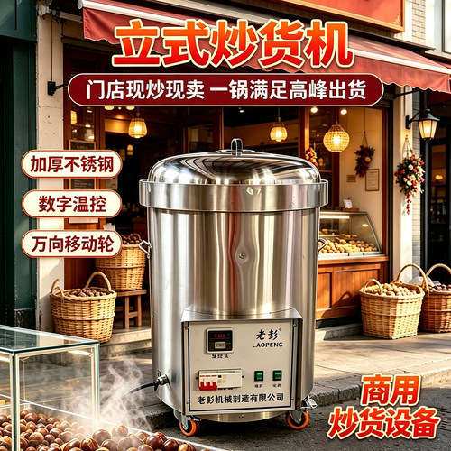老彭立式炒货机商用摆摊门店糖炒板栗核桃多功能专用炒栗子机设备