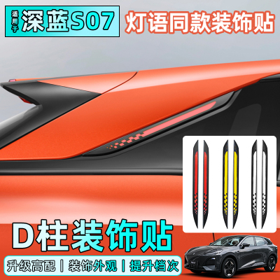 适用于 于长安深蓝S7改装反光贴片S07汽车身车贴汽车D柱装饰专用