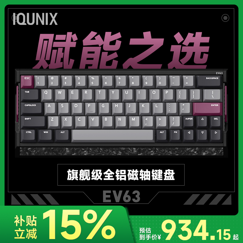 IQUNIX EV63旗舰磁轴键盘游戏电竞专用磁玉轴Pro无畏契约打瓦铝厂