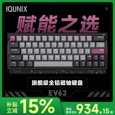 IQUNIX EV63旗舰磁轴键盘游戏电竞专用磁玉轴Pro无畏契约打瓦铝厂