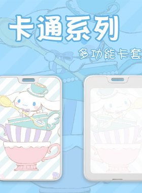 三丽鸥学生安全卡套工牌带挂绳公交卡可爱卡通地铁卡校园饭卡学生证日系保护套门禁卡套库洛米美乐蒂玉桂狗