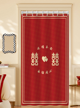 结婚红色门帘隔断帘子免打孔装饰婚房卧室厨房专用遮挡布大红喜庆