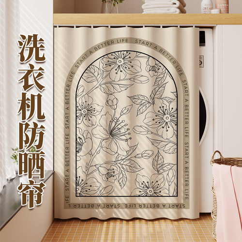 滚筒洗衣机烘干机防晒遮挡帘