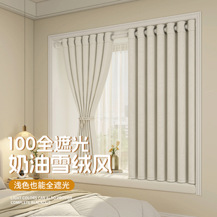 2026新款 雪绒加厚防晒隔音窗帘卧室全遮光奶油风房间客厅高级感