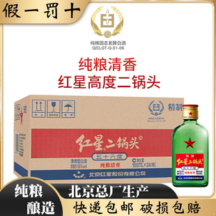北京总厂红星二锅头56度精制小扁二100ml*24清香型纯粮食白酒整箱
