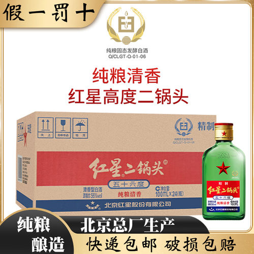 北京总厂红星二锅头56度100ml*24