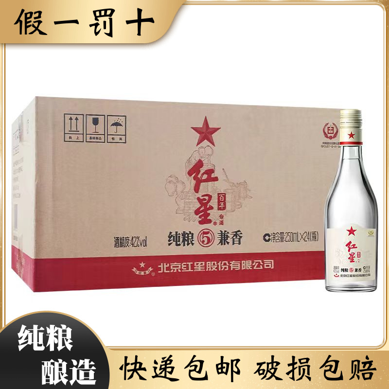 北京红星二锅头42度纯粮兼香5纯粮食固态发酵白酒整箱250ml*24瓶
