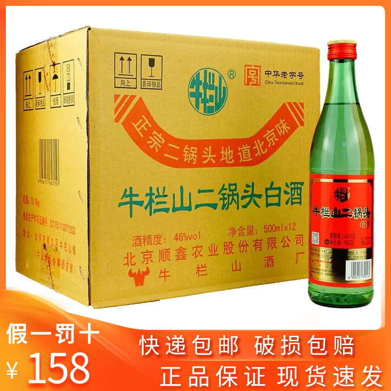 北京牛栏山二锅头绿瓶绿牛二46度清香型纯粮食白酒整箱500ml*12瓶-封面