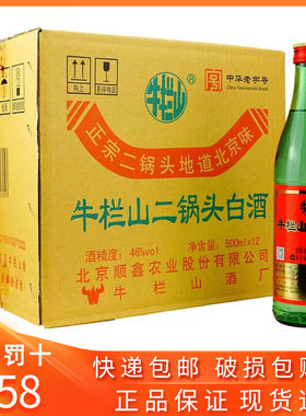 牛栏山二锅头绿牛46度500ml*12瓶