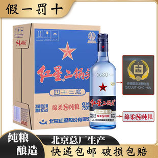 北京总厂红星二锅头43度蓝瓶绵柔8陈酿清香型纯粮食白酒750ml*6瓶