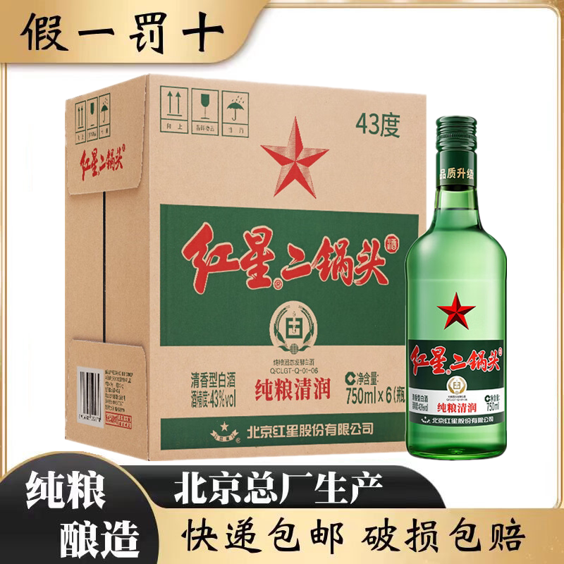 北京总厂红星二锅头43度绿瓶精制大二清香型纯粮白酒整箱750m*6瓶