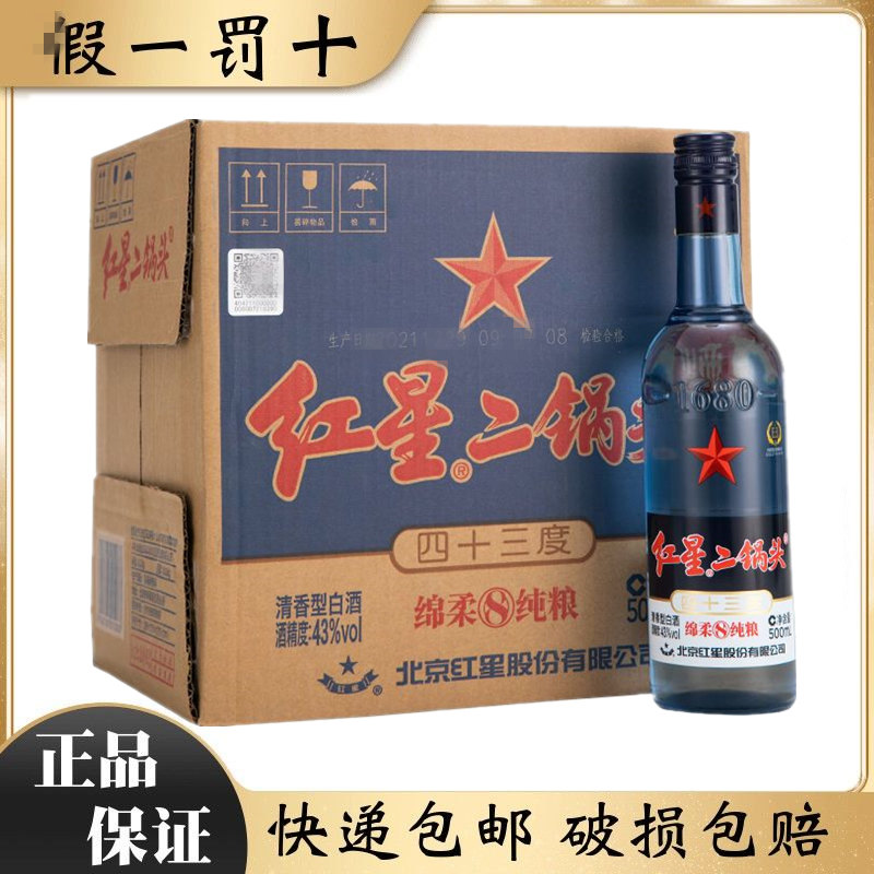 北京红星二锅头蓝瓶43度绵柔8纯粮食清香型优级白酒整箱500ml*6瓶