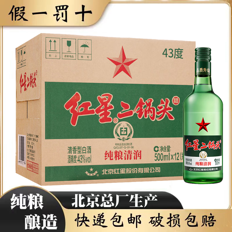 北京总厂红星二锅头43度绿瓶大二清香型纯粮食白酒整箱500ml*12瓶