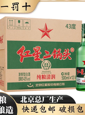 北京总厂红星二锅头43度绿瓶大二清香型纯粮食白酒整箱500ml*12瓶