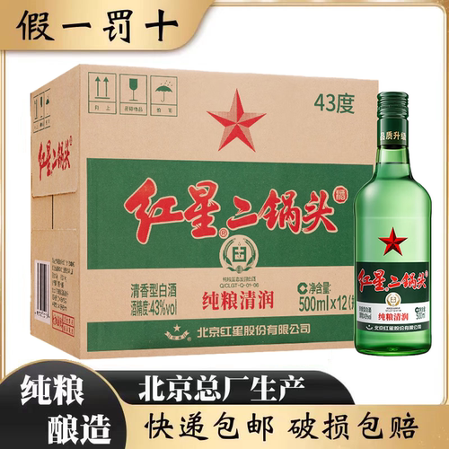 红星二锅头43度绿瓶纯粮食白酒