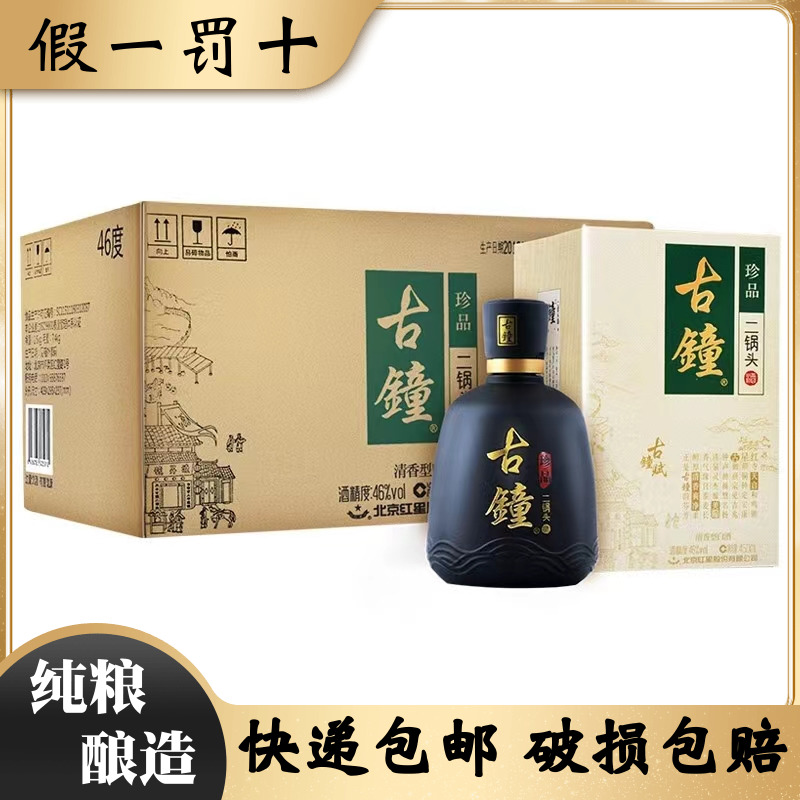 北京红星二锅头46度古钟珍品清香型纯粮白酒整箱450ml*6瓶礼盒装