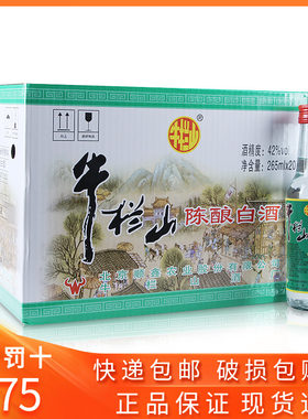 牛栏山陈酿265ml*20瓶半斤小白牛