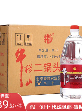 北京牛栏山二锅头42度桶装白酒清香风格2L*6桶整箱特价正品泡药酒