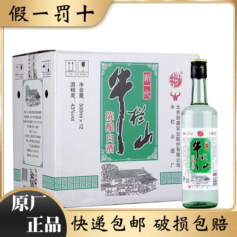 北京牛栏山二锅头新一代陈酿43度黑盖浓香风格白酒整箱500ml*12瓶