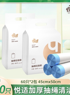 悦适抽绳垃圾袋双面三丝加厚 100%新料 蓝白色60只装*2包d