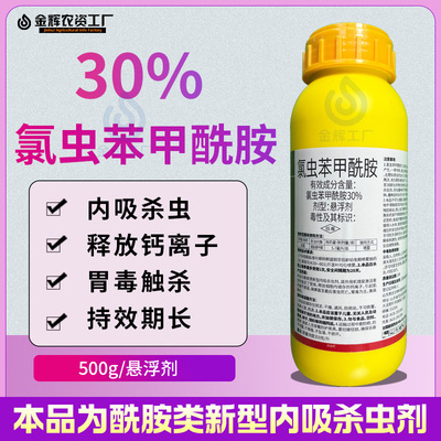 30%氯虫苯甲酰胺杀虫剂二化螟康钻心虫农药水稻打虫药宽杀虫剂