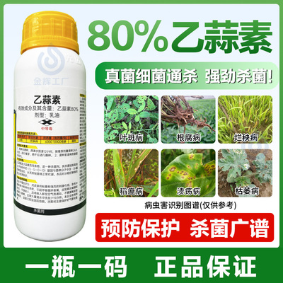 80%乙蒜素杀菌剂乙蒜索苹果树褐斑病大蒜素油清园正品农药大全