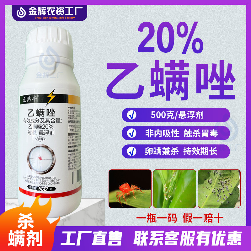 20乙螨唑红蜘蛛杀虫药蔬菜果树柑橘月季农用杀螨虫药杀卵杀螨剂图片