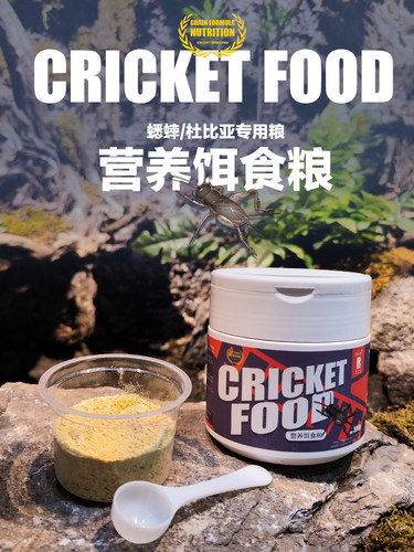 高营养昆虫粮白蛐蛐油葫芦杜比亚大麦虫面包虫专用饲料蟋蟀专用粮