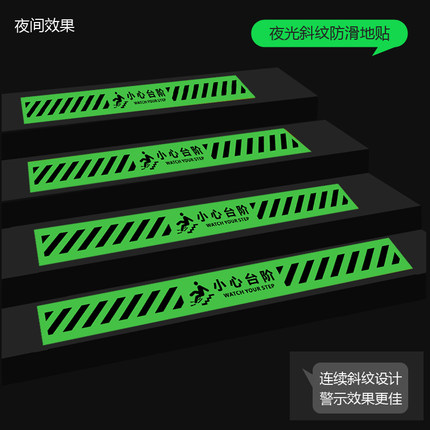 夜光斜纹长条小心台阶地滑玻璃注意安全顾客止步当心脚下酒店商场超市楼梯耐磨温馨提示语地贴标识提示牌定做