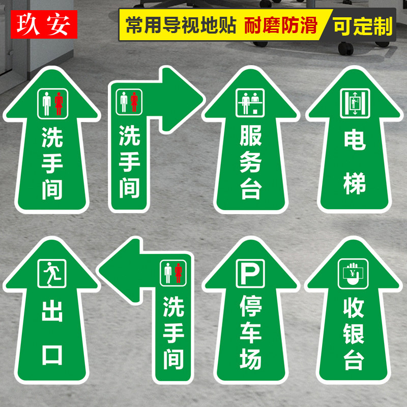 洗手间电梯收银台服务台出口停车场箭头地贴磨砂耐磨PVC指示牌商场地面方向指引指路指示提示标示贴定做订制