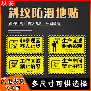 玖安生产区域谢绝参观工作区域禁止拍照客人止步斜纹防滑防水耐磨地贴地面警示标识贴温馨提示不干胶贴纸