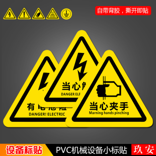 机械设备标签有电危险警示标识牌当心触电注意安全设备注意高温消防安全标志警告警示小标贴