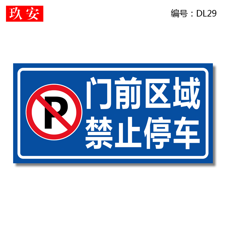 门前区域禁止停车铝板反光牌禁止鸣笛视频监控访客请登记减速慢行专用车位路安全标示牌温馨提示牌警示牌订制