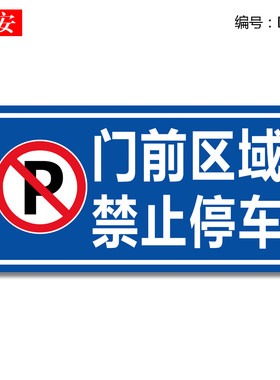 门前区域铝板减速慢行禁止停车