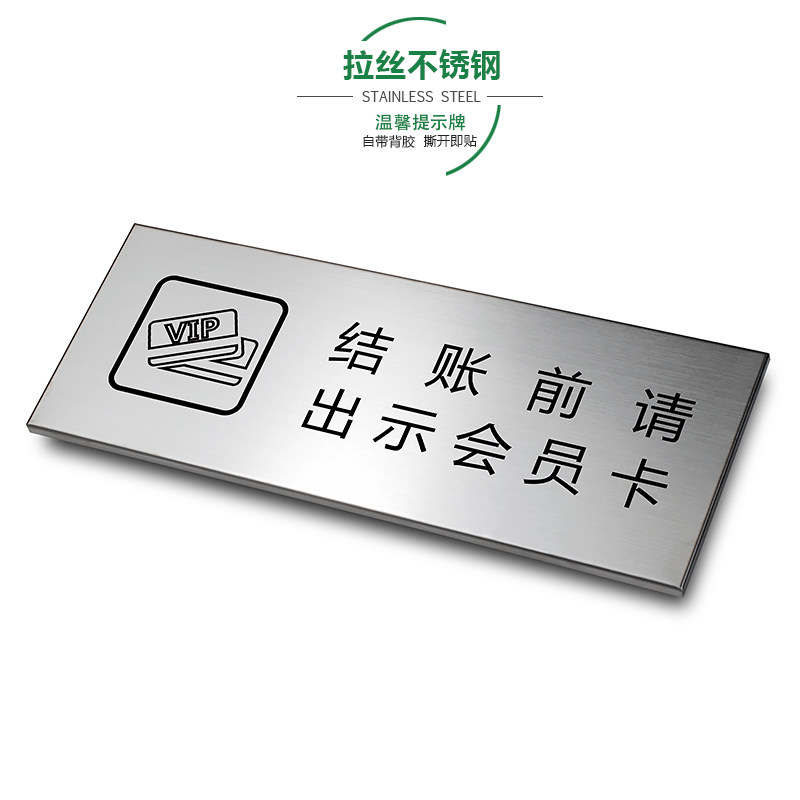 结账前请出示会员卡拉丝不锈钢温馨提示牌店铺会所商店门店金属标识牌标牌标示牌警示牌警告牌墙贴定制定做