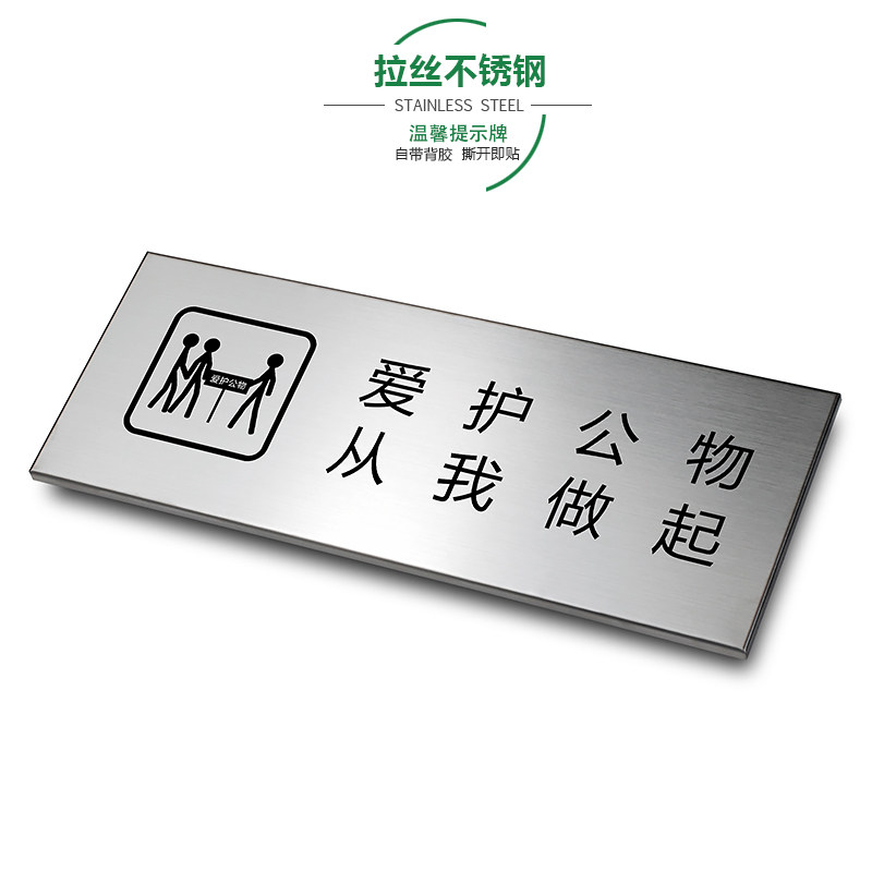 爱护公物从我做起拉丝不锈钢温馨提示牌精神文明公共道德办公金属标识