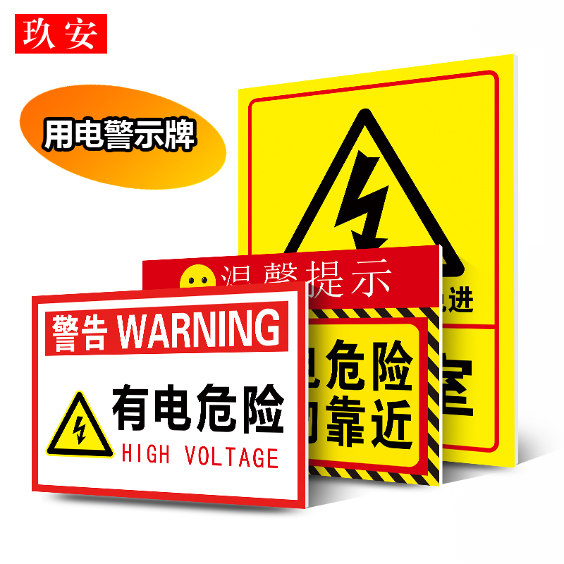 当心触电有电危险安全警示标识牌贴纸机房重地闲人免进安全警告提示牌