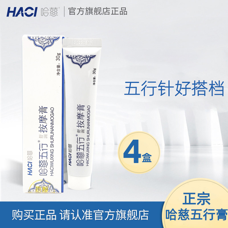 哈慈五行凝胶正品五行膏升级款