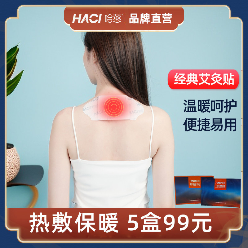 旗舰店哈慈热磁贴全身贴暖宝宝艾灸贴保暖贴热敷自发热正品冬季