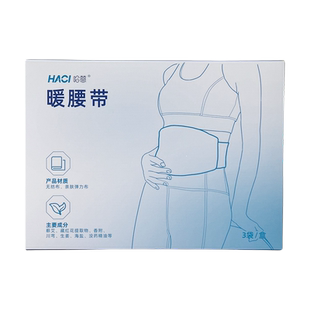 哈慈暖腰带蕲艾艾灸贴热腹暖腹自发热暖宝宝大面积发热