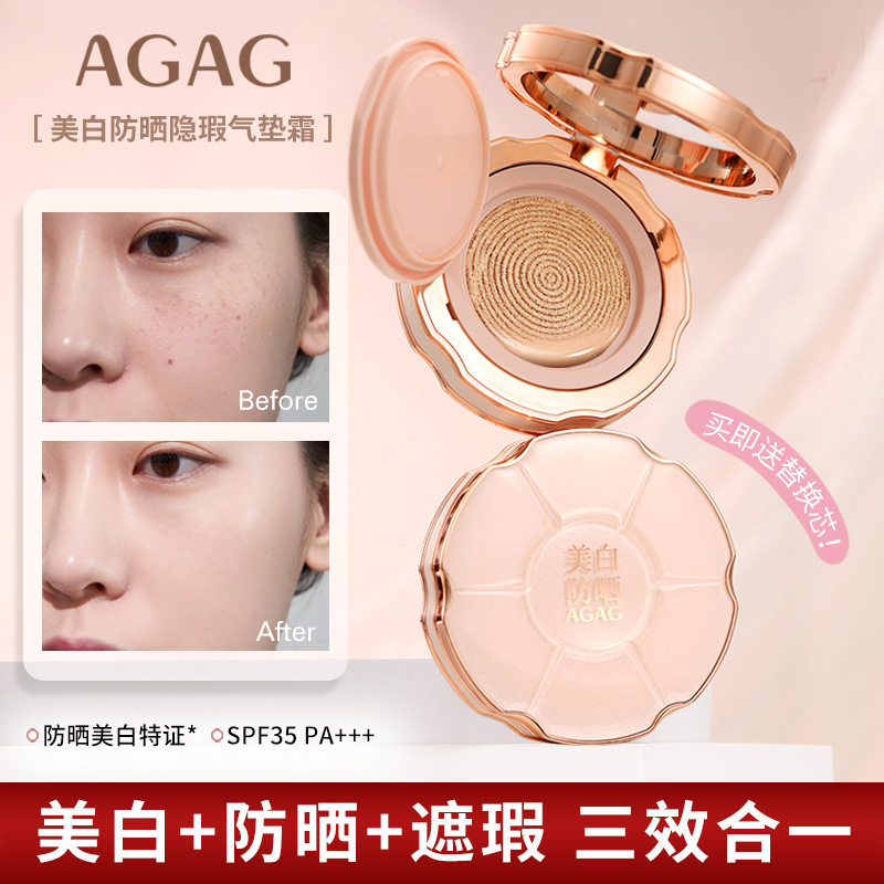 AGAG美白防晒隐瑕气垫霜