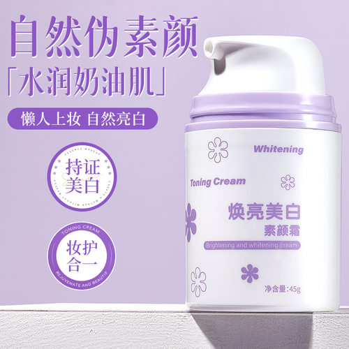 SIVSAZ焕亮美白素颜霜提亮肤色
