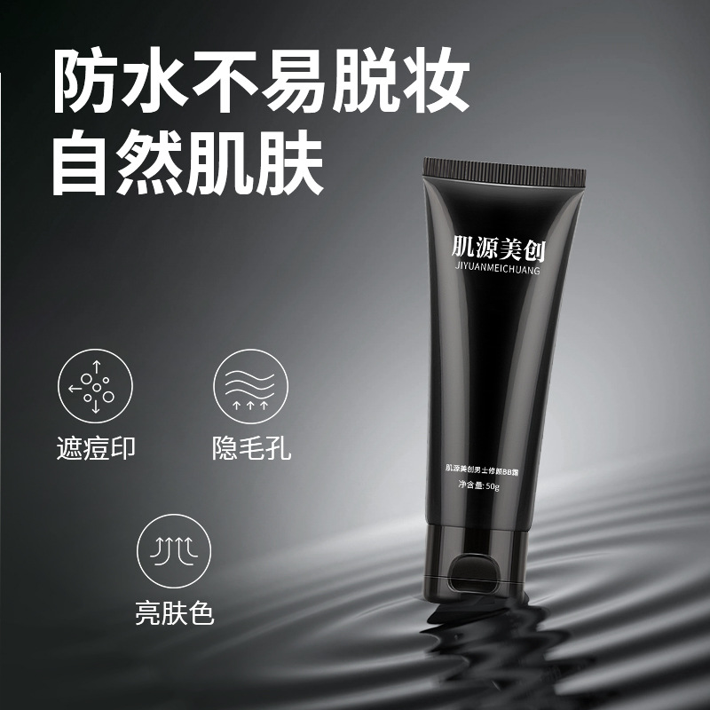 肌源美创男士BB霜素颜霜防水防汗粉底液自然色控油遮瑕修颜霜懒人