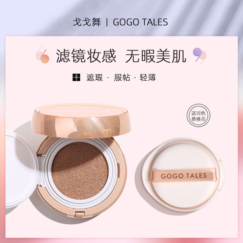 gogotales戈戈舞气垫BB霜粉底