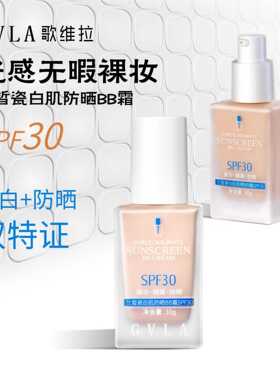歌维拉兰皙瓷白肌防晒BB霜SPF30