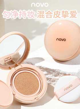 彩妆NOVO绒雾持妆气垫霜轻薄遮瑕