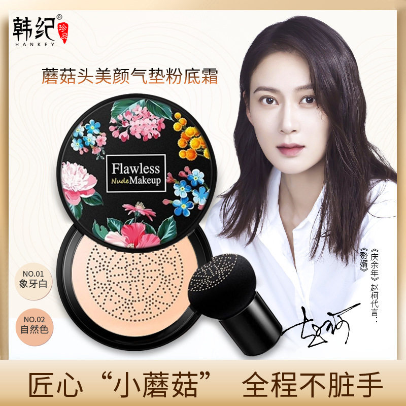 韩纪蘑菇头气垫BB霜CC隔离保湿