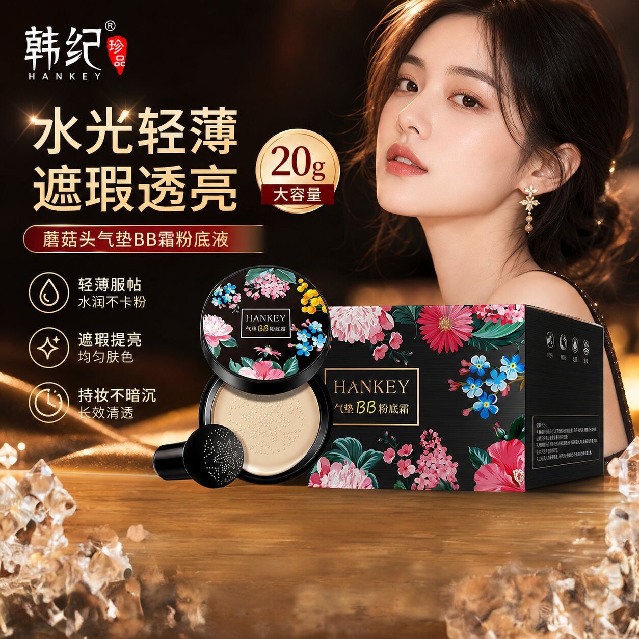 韩纪蘑菇头气垫BB霜粉底液轻薄
